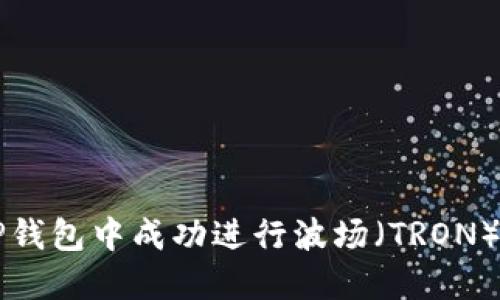 如何在TP钱包中成功进行波场（TRON）市值交易