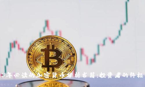 2023年必读的加密货币分析书籍：投资者的终极指南