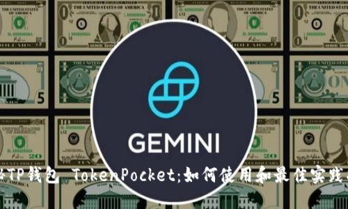 揭秘TP钱包 TokenPocket：如何使用和最佳实践指南