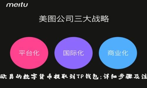 如何将欧易的数字货币提取到TP钱包：详细步骤及注意事项