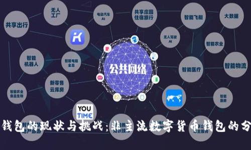 TP钱包的现状与挑战：非主流数字货币钱包的分析