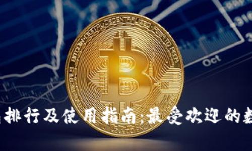 2023年TP钱包排行及使用指南：最受欢迎的数字钱包前十名