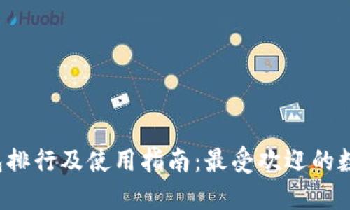 2023年TP钱包排行及使用指南：最受欢迎的数字钱包前十名