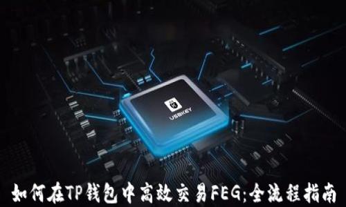 
如何在TP钱包中高效交易FEG：全流程指南