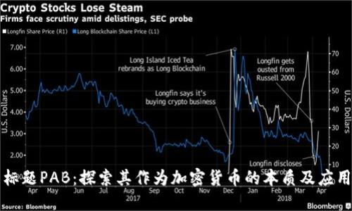 标题PAB：探索其作为加密货币的本质及应用
