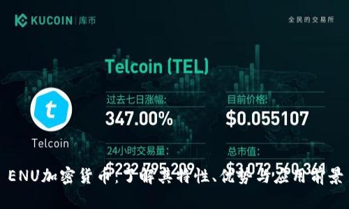 ENU加密货币：了解其特性、优势与应用前景