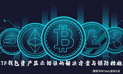 TP钱包资产显示错误的解决方案与预防措施