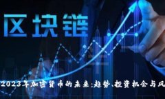 标题: 2023年加密货币的未