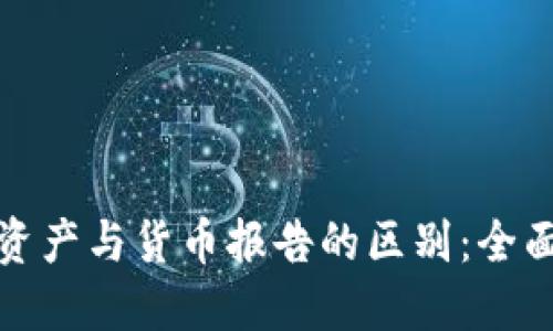 标题  
加密资产与货币报告的区别：全面解析