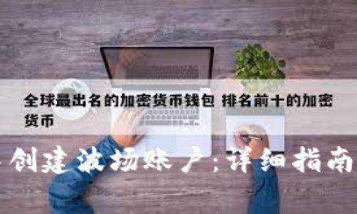 如何在TP钱包中创建波场账户：详细指南与常见问题解答