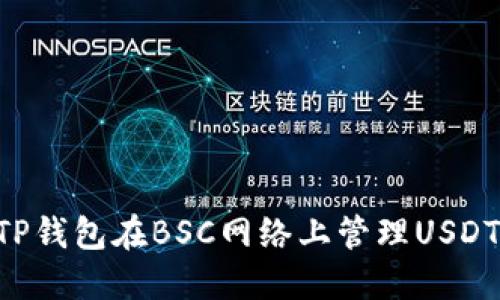 如何使用TP钱包在BSC网络上管理USDT：完整指南