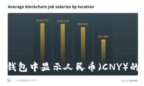 如何在TP钱包中显示人民币（CNY）的详细指南