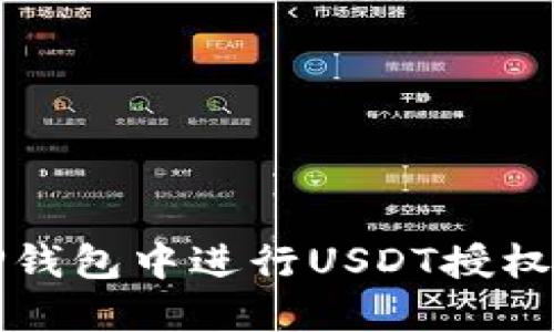 如何在TP钱包中进行USDT授权详细指南