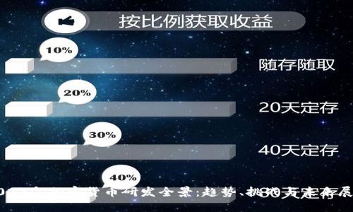 2023年加密货币研发全景：趋势、挑战与未来展望