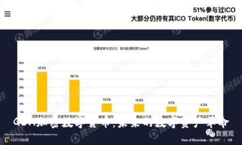 GDA加密数字货币：未来的数字资产革命