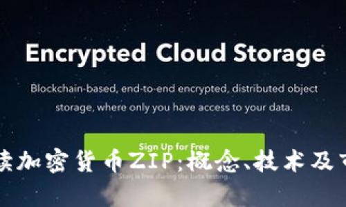 全面解读加密货币ZIP：概念、技术及市场分析