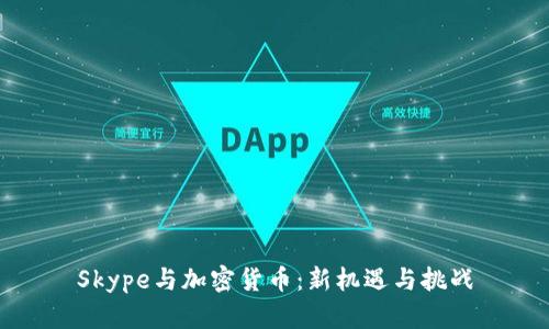 Skype与加密货币：新机遇与挑战