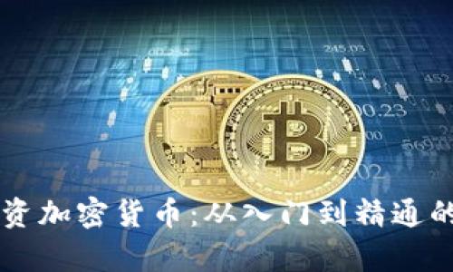 新手学投资加密货币：从入门到精通的全面指南