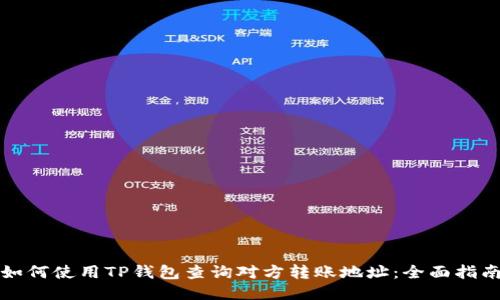 如何使用TP钱包查询对方转账地址：全面指南