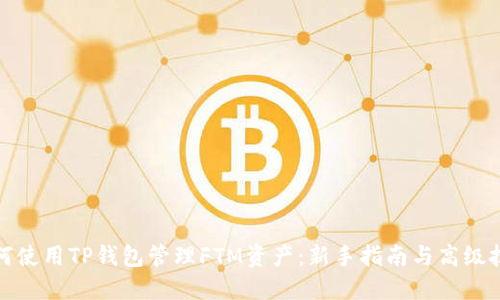 如何使用TP钱包管理FTM资产：新手指南与高级技巧