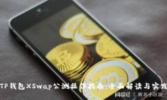 TP钱包XSwap公测操作指南：