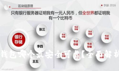 区块链钱包哪个最安全可靠？全面解析与推荐