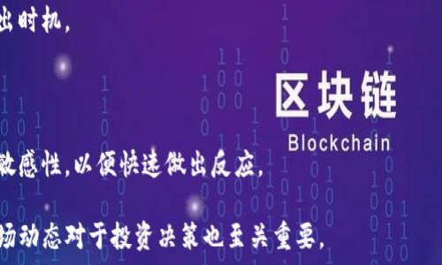 ৰি
标题: 如何在TP钱包中安全存放狗币（Dogecoin）详细指南
/标题

TP钱包, 狗币, Dogecoin存储, 加密货币, 钱包安全/guanjianci

## 内容主体大纲

1. **介绍TP钱包与狗币**
   - 什么是TP钱包
   - 狗币（Dogecoin）的基本概念
   - 为什么选择TP钱包存放狗币

2. **TP钱包的特点与优势**
   - 安全性
   - 用户友好界面
   - 支持多种加密货币

3. **如何获取并安装TP钱包**
   - 下载途径
   - 安装步骤
   - 创建新钱包和备份

4. **添加狗币到TP钱包**
   - 获取狗币的方法
   - 如何将狗币转入TP钱包

5. **管理狗币资产**
   - 如何查看狗币余额
   - 进行转账操作
   - 狗币的交易记录

6. **TP钱包的安全性与风险管理**
   - 钱包安全措施
   - 防范常见安全问题
   - 恢复钱包的步骤

7. **总结与展望**
   - TP钱包未来的更新
   - 狗币的发展前景

## 内容

### 1. 介绍TP钱包与狗币

#### 什么是TP钱包

TP钱包是一款流行的加密货币钱包，主要用于存储和管理各种数字资产。它的设计旨在为用户提供安全、高效且丰富的数字货币管理体验。TP钱包支持包括比特币、以太坊和狗币在内的众多主流加密货币，用户可以方便地进行资产的存储、转账和交易。

#### 狗币（Dogecoin）的基本概念

狗币是一种基于Scrypt算法的加密货币，起初作为一个玩笑而创建，但随着时间的推移，它已经发展成为一种具有广泛用户群体的数字资产。狗币因其友好的社区氛围和简单的交易机制而受到很多人的喜爱，特别是在小额支付和打赏交易中。

#### 为什么选择TP钱包存放狗币

TP钱包的安全性和多币种支持使其成为存放狗币的理想选择。用户不仅可以安心存储自己的狗币资产，还能随时进行便捷的交易。同时，TP钱包的用户友好界面让即使是新手用户也能毫无压力地使用。

### 2. TP钱包的特点与优势

#### 安全性

TP钱包在安全性方面采取了多种措施，包括私钥本地存储、用户身份验证以及建立在区块链技术之上的交易安全保障。这些措施使得用户的资金在一定程度上免受网络攻击和黑客入侵的风险。

#### 用户友好界面

TP钱包的设计以用户体验为中心，界面简洁易懂。无论是新手还是老手用户，都能够迅速上手，轻松进行各种操作，如发送和接收狗币。

#### 支持多种加密货币

TP钱包支持不止狗币，还包括多种主流币种，用户可以在一个钱包中管理多种数字资产，为投资组合的管理提供了极大的便利。

### 3. 如何获取并安装TP钱包

#### 下载途径

TP钱包可以在官网或各大应用商店下载。确保下载到官方版本，以避免安全隐患。官网通常提供最新版本的下载链接。

#### 安装步骤

在下载完成后，用户可以按照应用的提示进行安装。安装过程通常很简单，只需要点击“下一步”几次，接受使用协议即可完成安装。

#### 创建新钱包和备份

创建新钱包时，用户需要设置一个强密码，并备份助记词。这些操作都是为了确保用户的资金安全。在使用TP钱包的过程中，如果用户不幸丢失设备，助记词可以帮助恢复钱包里的资产。

### 4. 添加狗币到TP钱包

#### 获取狗币的方法

用户可以通过多种方式获取狗币，包括在数字货币交易所购买、接受狗币支付或参与狗币挖矿。最常见的是通过交易所购买，通过支付法定货币（如人民币、美元等）来换取狗币。

#### 如何将狗币转入TP钱包

将狗币转入TP钱包的步骤如下：打开TP钱包，找到“接收”功能，复制钱包地址或使用二维码。接着，在交易所或其他钱包进行转账时，粘贴TP钱包地址并确认转账。这时候用户需要注意，确保地址正确，转账后无法恢复。

### 5. 管理狗币资产

#### 如何查看狗币余额

用户在TP钱包中可以轻松查看狗币的余额。只需打开TP钱包，进入钱包界面，即可看到所有资产及其余额，狗币也将明确列示在其中。

#### 进行转账操作

要进行狗币转账，用户需打开TP钱包，选择狗币并点击“转账”。输入接收方的钱包地址和转账金额，确认信息后就可以发起转账操作。系统会提示输入密码进行确认，确保资金安全。

#### 狗币的交易记录

TP钱包会自动记录所有的交易，包括接收和发送的狗币金额、时间和对方钱包地址。用户可以随时查看交易历史来确保自己的交易信息的透明和准确。

### 6. TP钱包的安全性与风险管理

#### 钱包安全措施

TP钱包采用多种安全措施保护用户资产，包括多重身份验证、及时的安全更新和风险监测。这些措施确保用户能够在不受威胁的环境中管理其资产。

#### 防范常见安全问题

用户在使用TP钱包时，需保持警惕，避免在公共Wi-Fi环境下进行重要操作，定期更换密码，并妥善保管助记词与私钥。了解常见的网络攻击方式如钓鱼攻击和恶意软件可进一步保护资产安全。

#### 恢复钱包的步骤

如果用户设定的TP钱包因某种原因无法访问，使用助记词和恢复选项可迅速恢复资产。用户可以根据钱包的提示输入助记词，即可恢复钱包并访问相应资产。

### 7. 总结与展望

#### TP钱包未来的更新

随着加密货币市场的发展，TP钱包也在不断更新其功能与安全性，例如加入更多币种支持和交易功能。用户在使用过程中应保持关注，以便利用其新增功能。

#### 狗币的发展前景

狗币作为一种兴趣驱动的加密货币，虽然起初是作为玩笑出现的，但近年来逐渐受到关注。未来，其应用场景可能逐渐扩大，用户可以期待更多相关的金融产品和服务。

## 相关问题

### 问题一：TP钱包和其他类型钱包相比有哪些优势？

TP钱包与其他类型钱包的比较

TP钱包在众多钱包中脱颖而出的原因在于其安全性、用户友好的界面以及对多种加密货币的支持。下面将详细探讨这些优势。

#### 安全性突出

与冷钱包相比，TP钱包作为热钱包具有更高的使用便利性，同时又通过多重身份验证和加密技术为用户提供了良好的保护。在进行交易时，用户感受到的安全性是极高的。

#### 用户体验良好

TP钱包的布局清晰直观，适合不同层次的用户。随着加密货币的普及，越来越多的用户希望能快速、轻松地管理自己的资产，TP钱包正好满足了这一需求。

#### 多币种支持

如今的加密市场中，多币种持有已经成为一种趋势。而TP钱包的优势在于不仅能够支持狗币，还支持以太坊、比特币等众多主流币种，帮助用户进行资产的高效管理。

### 问题二：狗币的特点为何吸引投资者？

狗币的魅力所在

狗币因其独特的特点在加密货币市场上赢得了一席之地。以下就是狗币的几个显著特点：

#### 社区氛围

狗币背后有着活跃且友好的社区，社区成员共同推动狗币的发展。用户在参与狗币交易和活动时，常常能感到一种归属感。

#### 交易费用低

与许多其他加密货币相比，狗币的交易费用相对较低，用户在进行小额支付或打赏时选择狗币显得尤其合适。

#### 多元化应用场景

围绕狗币产生的应用场景越来越多，包括电子商务、打赏以及慈善捐款等，这些都为狗币的发展提供了很好的基础。

### 问题三：TP钱包如何保障用户的资金安全？

TP钱包的安全保障措施

作为用户存储资产的重要工具，TP钱包在安全性措施实施上相当严格：

#### 多重身份验证

TP钱包支持两步验证、短信验证码等多重身份验证方式，提高了账户的安全性。用户在进行重要操作时需经过额外验证，防止未经授权的访问。

#### 私钥的安全管理

TP钱包采用私钥本地存储，用户的私钥不会上传到服务器，极大地降低了被破解的风险。同时，用户可设定强大的密码保护自己的钱包。

#### 定期安全审计

TP钱包定期进行安全审计，更新系统，及时发现并修复可能的安全漏洞。这种谨慎的态度为用户提供了强有力的安全保障。

### 问题四：如何处理狗币的跌宕起伏？

面对狗币价格波动的应对策略

狗币在市场上价格波动较大，投资者在进行交易时需保持理智和策略：

#### 理解市场趋势

投资者应对市场有一定的了解，包括关注相关新闻、论坛热议以及专家的分析，不盲目跟风，以免造成不必要的损失。

#### 设立止损线

在进入市场前，投资者需设定合理的止损线，一旦达到某种亏损程度应果断止损。这可以有效降低风险。

#### 分散投资

可考虑对多个币种进行投资，避免因某一币种的价格跌落造成的重大损失。分散投资可以降低整体风险。

### 问题五：如何高效使用TP钱包进行资产管理？

高效使用TP钱包的技巧

TP钱包功能齐全，用户可以通过一些技巧提高其使用效率：

#### 了解所有功能

用户应花时间熟悉钱包的所有功能，包括资产的导入与导出、备份与恢复、交易记录查看等。充分掌握这些功能能帮助用户更好地管理资产。

#### 定期备份

定期备份钱包的助记词是非常重要的。每次交易后的资产变化都应该更新备份。在遇到问题时，备份的数据可帮助用户恢复资产。

#### 设置自动提醒

用户可以适当设置交易提醒，根据市场波动及时获取信息。这也有助于用户不遗漏任何交易的机会。

### 问题六：如何选择合适的交易时机？

选择交易时机的策略

在频繁波动的市场中，选择合适的交易时机至关重要：

#### 基于市场情绪分析

及时了解市场情绪是判断交易时机的重要参考。市场情绪可以通过社交媒体、专业网站及交易平台的动态来衡量。

#### 技术分析与指标运用

利用技术图表进行分析，关注重要的支撑与阻力位，及时了解市场的价格走势，从而选择最佳买入或卖出时机。

#### 消息面影响

对于加密货币而言，政策、新闻和公告等消息都会对其价格产生直接影响。投资者应保持对这些消息的敏感性，以便快速做出反应。

通过以上内容，相信读者能够更好地在TP钱包中管理自己的狗币资产。同时，了解狗币的基本特性和市场动态对于投资决策也至关重要。