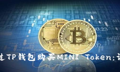 如何通过TP钱包购买MINI Token：详细指南