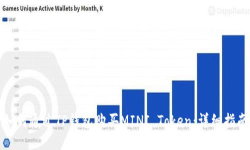 如何通过TP钱包购买MINI Token：详细指南