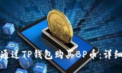 如何通过TP钱包购买BP币：详细指南