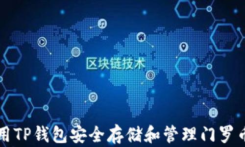 
如何使用TP钱包安全存储和管理门罗币（XMR）