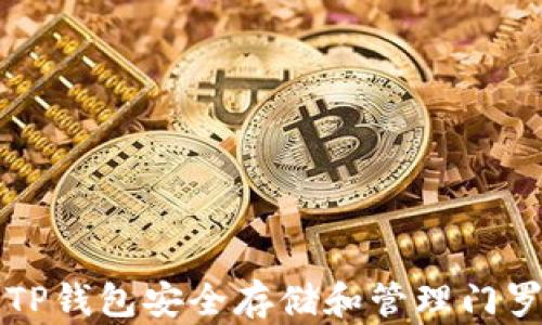 
如何使用TP钱包安全存储和管理门罗币（XMR）