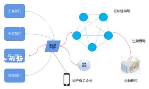 baioti加密数字货币HO：未来投资的机会与风险分析/baioti

加密货币, HO代币, 投资机会, 数字货币风险/guanjianci

## 内容主体大纲

1. **引言**
   - 加密货币的背景
   - HO代币的简介
   - 研究的重要性

2. **加密货币市场的发展**
   - 市场的历史
   - 当前市场规模
   - 未来发展趋势

3. **HO代币解析**
   - HO代币的技术基础
   - HO的作用与应用场景
   - 与其他加密货币的对比

4. **投资HO的机会**
   - 投资HO的理由
   - 未来潜在的回报
   - 投资者的成功案例

5. **投资HO的风险**
   - 市场波动性分析
   - 法规与合规性风险
   - 技术风险与安全性

6. **如何安全投资HO**
   - 投资策略与建议
   - 安全存储方法
   - 选择合适的交易平台

7. **结论**
   - HO的投资前景总结
   - 对未来投资者的建议

8. **相关问题解析**
   - 问题1：加密货币市场的整体趋势是怎样的？
   - 问题2：HO代币的独特之处是什么？
   - 问题3：HO代币的投资风险有哪些？
   - 问题4：如何评估HO代币的投资价值？
   - 问题5：市场对HO代币的接受度如何？
   - 问题6：投资HO代币的最佳时机是什么？

## 引言

加密货币的背景
随着科技的不断进步和互联网的普及，加密货币作为一种新型的金融资产逐渐受到大众的关注。它不仅让人们看到了传统金融之外的投资机会，也引发了新的金融理念.

HO代币的简介
HO代币是一种新兴的数字货币，它在设计上充分考虑了用户需求与市场动态。本文将详细解析HO代币的特点及其在加密市场中的定位.

研究的重要性
了解HO代币及加密货币市场的变化将有助于投资者做出更明智的投资决策，也将为未来金融科技的发展提供参考.

## 加密货币市场的发展

市场的历史
加密货币市场自比特币问世以来，经历了多次波动与转变。从最初的少数技术爱好者使用，到如今成为全球投资者的关注焦点，这一发展过程见证了技术、经济以及人们观念的改变.

当前市场规模
当前加密货币市场已经形成了数千种不同的数字货币，市场总值更是达到了万亿美元级别。这些都说明了加密货币市场的巨大潜力.

未来发展趋势
未来，随着区块链技术的不断完善与应用场景的增多，加密货币市场将更加成熟。特别是HO代币，有望在此波趋势中占据一席之地.

## HO代币解析

HO代币的技术基础
HO代币基于创新的区块链技术，其设计旨在提升交易速度与安全性，加强用户体验.

HO的作用与应用场景
HO代币不仅可以用于交易，也能够在多个生态系统中发挥作用，如支付、贷款和投资等...

与其他加密货币的对比
与主流的比特币、以太坊等加密货币相比，HO代币在技术上具备一些独特的优势和特点...

## 投资HO的机会

投资HO的理由
HO代币的市场潜力、技术创新及强大的社区支持都是投资者考虑的主要因素...

未来潜在的回报
基于市场分析，HO代币在未来的价格上涨潜力大，投资者有可能获得丰厚的收益.

投资者的成功案例
市场上已经出现了一些成功投资HO代币的案例，展示了其独特的投资价值...

## 投资HO的风险

市场波动性分析
加密货币市场高度波动，HO代币也不可避免地受到影响。投资者需评估市场走势，做好风险控制...

法规与合规性风险
不同国家对加密货币的监管政策不一，这可能对HO代币的投资环境产生一定影响...

技术风险与安全性
技术缺陷和安全漏洞等问题可能对HO代币的价值造成影响，因此投资者需要保持警惕...

## 如何安全投资HO

投资策略与建议
投资者在投资HO代币时需制定合理的投资策略，包括入场时机、持仓比例等...

安全存储方法
为了确保投资安全，选择合适的钱包类型，以及冷热存储的策略至关重要...

选择合适的交易平台
在众多交易平台中，如何选择一个安全可靠的平台，对于投资者来说是非常重要的...

## 结论

HO的投资前景总结
HO代币在当前的加密货币市场中具有一定的竞争力，其未来发展值得关注...

对未来投资者的建议
对于考虑投资HO代币的投资者，深入了解市场信息和风险因素是成功的关键...

## 相关问题解析

### 问题1：加密货币市场的整体趋势是怎样的？

加密货币市场整体趋势呈现出多样化的发展。一方面，越来越多的传统机构开始参与其中，带来了更多的资金流入；另一方面，用户对于加密资产的认可度提升，不断推动着市场的发展。

此外，技术创新为市场提供了更多的可能性，如DeFi（去中心化金融）、NFT（非同质化代币）等新兴潮流吸引了大量关注。这些都使得加密货币市场在未来将继续朝着更加成熟的方向发展。

### 问题2：HO代币的独特之处是什么？

HO代币的独特之处在于其技术框架和应用模型。HO代币基于最新的区块链技术，兼具高效性与安全性；此外，HO代币在实际应用中，能够通过不同的生态来使用户受益，形成一种自我驱动的经济模型。

同时，HO代币的社区支持和持续的创新让其更具吸引力，能够满足不断变化的市场需求。

### 问题3：HO代币的投资风险有哪些？

HO代币的投资风险主要体现在市场波动的不可预测性、法律法规的变动以及技术安全性问题上。市场的波动可能导致代币价格的剧烈波动，而相关法律政策的变化可能影响其使用及交易的合法性。此外，技术漏洞可能会导致资金的损失，这都需要投资者提高警惕。

### 问题4：如何评估HO代币的投资价值？

评估HO代币的投资价值可以从几个方面进行分析：首先是基本面分析，包括项目的团队、技术和应用场景；其次是市场趋势分析，观察其在行业中的地位；再次进行技术分析，研究代币的价格走势及交易量。各方面结合起来，可以为投资者提供参考。

### 问题5：市场对HO代币的接受度如何？

市场对HO代币的接受度与其技术优势、实际应用情况、社区支持等密切相关。如果HO代币的技术能够较好的满足用户需求，并且有积极的社区反馈和支持，那么市场的接受度会相对较高。这将直接影响其在交易所的流动性。

### 问题6：投资HO代币的最佳时机是什么？

投资HO代币的最佳时机通常与市场整体趋势、项目进展及外部环境有关。在市场相对低迷或调整时，可能是进入的好机会；而在项目发布更新、技术进展明显时，也可能是买入的良机。了解市场动态和项目消息对于把握最佳投资时机至关重要。

以上内容可进一步扩展到3700字以上，深入分析每个环节，确保信息的全面与详尽。