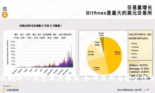 赵长鹏的TP钱包深度解析：如何使用与安全性分析