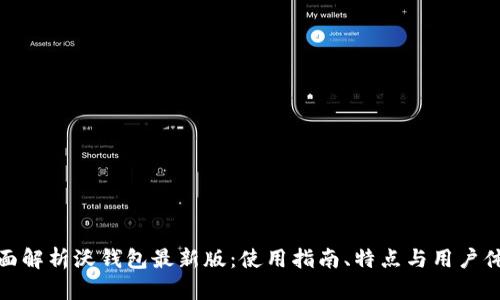 全面解析沃钱包最新版：使用指南、特点与用户体验