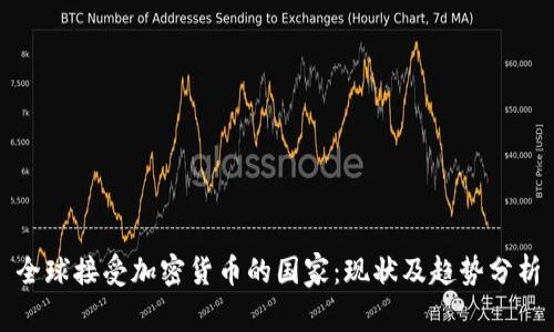 全球接受加密货币的国家：现状及趋势分析