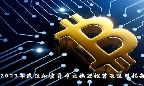 2023年最佳加密货币交换器推荐及使用指南