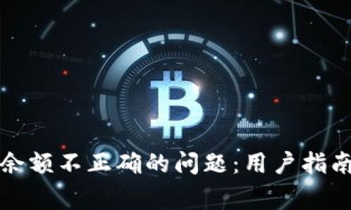 如何解决TP钱包余额不正确的问题：用户指南与常见故障排除