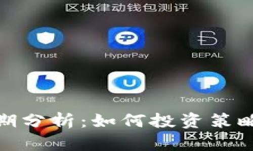 加密货币持仓周期分析：如何投资策略以实现长期收益