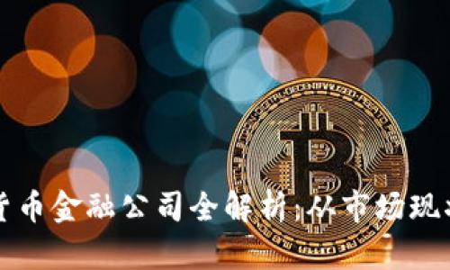 新加坡加密货币金融公司全解析：从市场现状到未来趋势