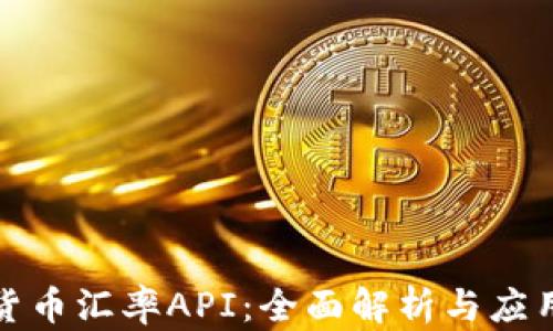 
加密货币汇率API：全面解析与应用指南