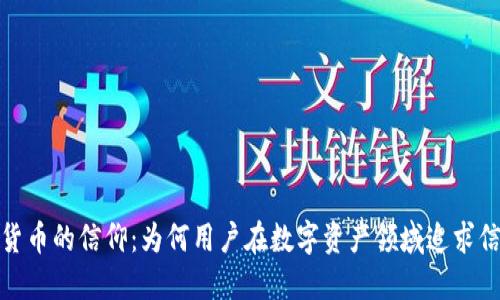 探讨加密货币的信仰：为何用户在数字资产领域追求信念与价值