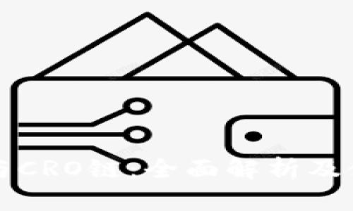 TP钱包与CRO链：全面解析及使用指南