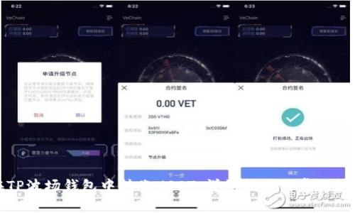 如何在TP波场钱包中转账USDT：详细指南与常见问题解答