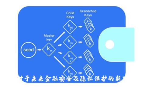 量子计算如何改变加密货币的未来

关键词：量子计算, 加密货币, 密码学, 安全性

### 内容大纲

1. **引言**
   - 加密货币的定义
   - 当前安全性问题
   - 量子计算的基本概念

2. **量子计算与加密技术的关系**
   - 传统加密技术的局限性
   - 量子计算对加密算法的威胁
   - 量子计算在提升加密强度方面的潜力

3. **量子计算如何影响加密货币的安全性**
   - 量子计算的计算能力
   - 现有加密货币所使用的算法脆弱性
   - 量子攻击实例分析

4. **加密货币在量子计算时代的应对策略**
   - 开发抗量子加密算法
   - 未来加密货币的演进
   - 政府及机构的应对措施

5. **案例研究**
   - 当前加密货币如何逐步适应量子计算
   - 成功实施量子抗性算法的项目实例
   - 行业的总体反应与发展动向

6. **未来展望**
   - 量子计算技术的发展趋势
   - 加密货币市场的潜在变化
   - 量子经济的可能性

7. **结论**
   - 量子计算与加密货币的相互影响
   - 需要采取的措施与未来的展望

### 详细内容

#### 引言
加密货币是近年来金融科技领域的一大创新，它利用区块链技术保障交易的安全性和透明度。然而，随着科技的进步，特别是量子计算的发展，加密货币的安全性正面临前所未有的挑战。量子计算能够通过量子位的并行计算能力，在处理复杂计算时表现出极高的效率，这对现有的加密技术构成了巨大的威胁。

在深入探讨量子计算如何影响加密货币之前，首先需要理解加密货币的基本概念及其当前面临的安全问题。如今，加密货币的交易多依赖于公钥加密和哈希函数，这些算法被广泛应用于确保交易数据的机密性和完整性。然而，量子计算技术的出现使得这些传统加密技术的安全性受到质疑。

#### 量子计算与加密技术的关系
传统加密技术的局限性
如今广泛使用的加密算法，如RSA、ECDSA等，均有限的计算能力，特别是在面对强大的量子计算时，难以维持其安全性。量子计算可以通过破坏现有的加密机制，导致数字货币的用户失去控制权，甚至丧失所有资产。

量子计算对加密算法的威胁
比如，最著名的量子算法之一——Shor算法，可以在多项式时间内因式分解大整数，这意味着如RSA和DSA等基于因式分解的加密技术将不再安全。此外，Grover算法虽然不能完全破解对称加密，但能够将破解时间缩短一半，这同样对加密货币构成威胁。

量子计算在提升加密强度方面的潜力
尽管量子计算对现有加密技术是一种威胁，但它也带来了新的机遇。利用量子密钥分发（QKD）等量子技术，可以提高数据传输的安全性。未来的加密货币可能将会实现基于量子技术的加密算法，以抵御量子计算带来的攻击。

#### 量子计算如何影响加密货币的安全性
量子计算的计算能力
量子计算的特点在于可进行超大规模并行运算，使得破解传统加密技术成为可能。通过量子叠加和量子纠缠，可以同时处理大量可能的解，极大提高了破译的效率。这使得像比特币、以太坊这样的加密货币在量子计算面前都显得相对脆弱。

现有加密货币所使用的算法脆弱性
许多加密货币使用的加密算法在量子计算机的计算能力面前可谓不堪一击。例如，比特币的地址和交易的安全来源于SHA-256哈希算法的复杂性，而量子计算能够在极短的时间内找到碰撞，进而导致交易伪造和资产盗窃。

量子攻击实例分析
现实中，已有初步研究表明，量子计算攻击在未来可能实现。例如，针对比特币的Shor算法攻击实验显示，规模相对较小的量子计算机可以在短时间内解开初级加密过程。这为加密货币在未来的安全性埋下了隐患。

#### 加密货币在量子计算时代的应对策略
开发抗量子加密算法
针对量子计算对加密货币安全性的威胁，开发抗量子加密算法已成为务必要务。研究者研究了多种新兴加密算法，例如基于晶体密码学、Lattice-based加密等，这些算法在量子计算机中破解的难度显著提高，能够为未来的数字货币提供必要的安全保障。

未来加密货币的演进
在量子计算技术不断进步的背景下，未来的加密货币可能不会再仅依赖于现有的加密算法，而是会结合量子密码学和区块链技术，实现更安全、更高效的加密货币解决方案。这样的转变将有助于重建市场的信心，推动新的经济模式的形成。

政府及机构的应对措施
针对量子计算带来的挑战，许多国家的政府和金融机构已经开始进行相关研究和标准制定，以确保在量子计算时代能够维持金融系统的安全性。这包括加强对量子计算技术的监管，同时推动相关技术的标准化，以便在行业内推广应用。

#### 案例研究
当前加密货币如何逐步适应量子计算
在面对量子攻击的威胁时，一些加密货币项目已开始渐渐引入抗量子加密算法，尝试进行安全性调整。这些举措不仅保护了用户资金的安全，还确保了项目的可持续发展方向。

成功实施量子抗性算法的项目实例
当前有一些加密货币项目已经在实施量子抗性算法，例如Quantum-resistant Bitcoin等，具备了更高的安全等级。通过在区块链中整合量子加密技术，这些项目为未来的发展奠定了基石。

行业的总体反应与发展动向
随着量子计算研究的不断深入，越来越多的项目和企业开始关注这一领域，以便提前做好技术储备和申请专利。行业内外普遍认识到，量子计算将是一场席卷整个金融领域的技术革命，因此需要迅速采取措施应对未来。

#### 未来展望
量子计算技术的发展趋势
量子计算机的持续进步，将在未来继续冲击传统加密货币的安全。预计未来十年内，量子计算将在更广泛的领域实现应用，这不仅仅会影响加密货币，还可能重塑整个金融生态。

加密货币市场的潜在变化
在对量子计算威胁的深入理解后，加密货币市场将趋于稳健。在透明度和安全性上达成新的标准，市场参与者将需重视新型算法与安全机制，以吸引更多投资者。

量子经济的可能性
随着量子技术的不断演进，未来或将探索一个全新的“量子经济”模式，在这种模式中，加密货币的安全性将大幅提升，金融交易将更为高效。同时，量子计算将推动新兴商业模式的诞生，形成更具活力的经济形态。

#### 结论
综上所述，量子计算的崛起对加密货币的未来产生深远影响。虽然面临严峻的挑战，但通过技术创新和国家政策的支持，加密货币能够有效应对未来的安全威胁。未来，量子计算不仅可能改变加密货币的特性，也将重新定义整个金融体系的发展方向。

### 相关问题讨论

1. **量子计算如何改变当前的密码学基础？**
   - 目前密码学的基本构成和量子计算的威胁
   - 当前密码学主要依赖于一些复杂数学问题的计算，这些问题在经典计算机上很难解开。然而，量子计算提供了一种全新的理想解法。
   - Shor算法和Grover算法展示了量子计算机在解密过程中的潜力，使得许多传统算法不再安全。它们的高效性使得加密基础受到质疑，如何有效取代这种基础成为研究的关键。

2. **加密货币如何适应量子计算技术的挑战？**
   - 抗量子加密算法的研究背景
   - 研究者们正在探索新的抗量子加密方案，以寻找能够在量子攻击下依旧安全的替代方案。这些方案通常涉及大量数学原理与组合，而不是依赖于单一算法。
   - 如Lattice-based cryptography和Hash-based cryptography等，在量子挑战中展示了出色的抗攻击能力。

3. **量子技术的进一步发展对金融安全意味着什么？**
   - 量子技术在金融领域的扩展应用
   - 金融领域随着量子计算的普及，将面临新的安全保证，通过量子密钥分发和量子网络来提升金融交易的安全性。同时，这也促使更多金融机构重视量子技术的投资。
   - 金融领域的量子技术将确保在安全交换和信息保密方面达到更高标准，从而实现更稳定的市场环境。

4. **量子计算对投资者将带来怎样的机遇和挑战？**
   - 量子时代对投资决策的影响
   - 投资者面对的挑战包括如何正确评估加密货币的未来价值。由于量子计算可能改变竞争格局，新的市场领导者和产品将不断涌现。
   - 投资者需要回归基础数据与市场分析，以做出更优的投资决策，特别是在量子科技崛起的阶段。

5. **量子计算对隐私保护的挑战与机遇是什么？**
   - 量子时代的个人隐私保护状况分析
   - 在量子计算迅速崛起的背景下，隐私保护正面临重大挑战。密码的破译难度降低，使得个人信息暴露的风险增大。
   - 然而，量子技术同样可能提供新的隐私保护机制，例如通过量子密钥交换实现安全通信。

6. **法律体系如何应对量子计算带来的挑战？**
   - 法律框架的适应性需求
   - 法律体系需要及时更新，以涵盖量子计算的新常态。包括但不限于针对数据泄露、盗窃和数字货币交易风险的防范措施。
   - 相应的法律也需逐步调整，对量子计算相关的信息技术进行监管以确保不影响公众利益。

通过上述内容与问题的详细探讨，我们能够全方位地展示“量子计算替代加密货币”这一议题的复杂性与重要性，促使相关技术与法律对于未来金融安全及隐私保护的新思考。