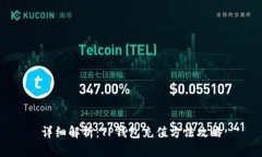 详细解析：TP钱包充值方法