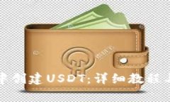 如何在TP钱包中创建USDT：