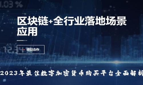 2023年最佳数字加密货币购买平台全面解析