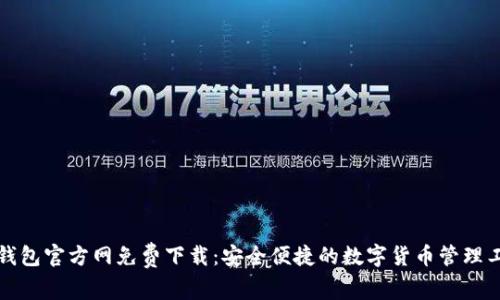 TP钱包官方网免费下载：安全便捷的数字货币管理工具