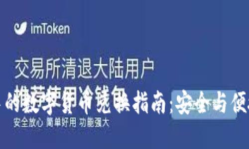 TP钱包中的数字货币兑换指南：安全与便捷的选择